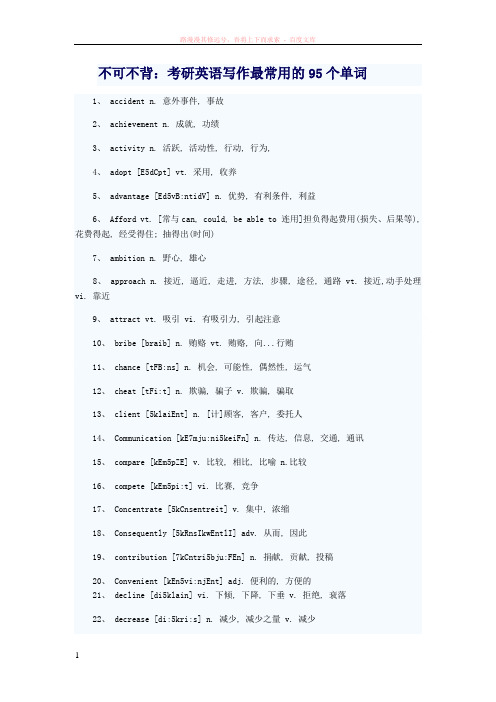 不可不背：考研英语写作最常用的95个单词