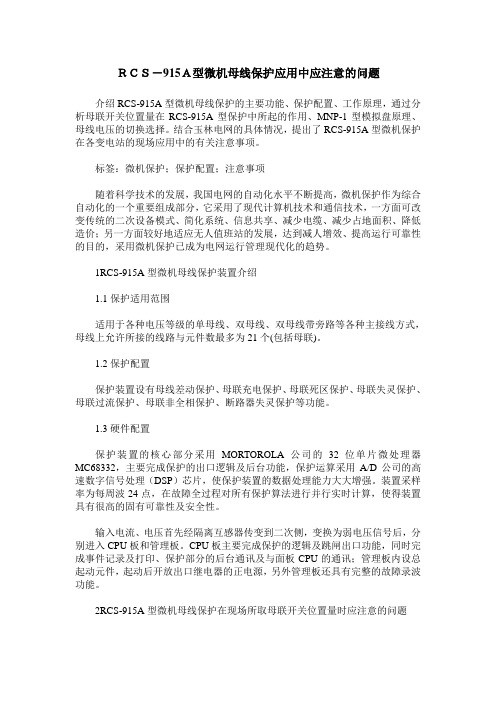 RCS-915A型微机母线保护应用中应注意的问题