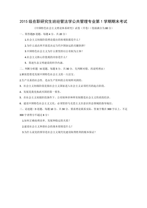 山东省委党校2015级《中国特色社会主义理论体系研究》期末考试
