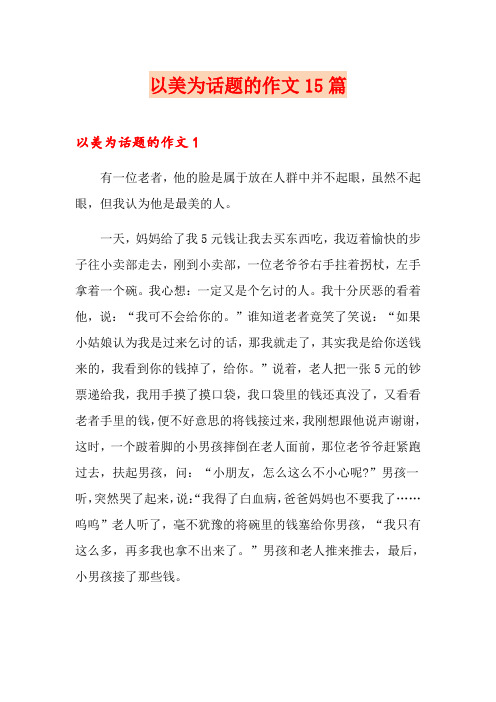以美为话题的作文15篇