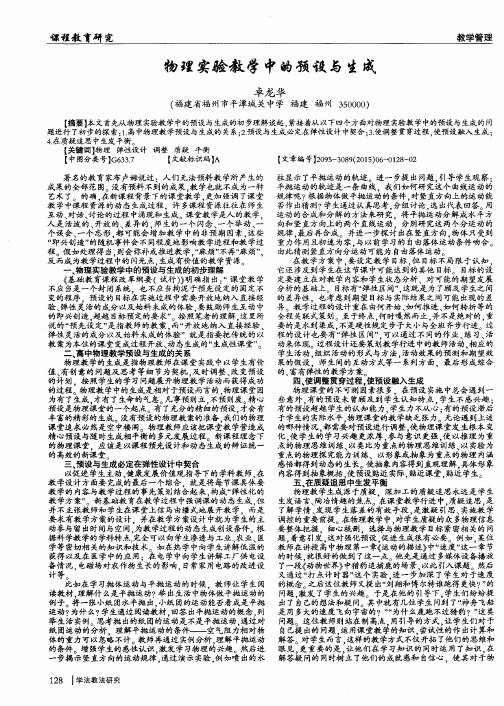 物理实验教学中的预设与生成