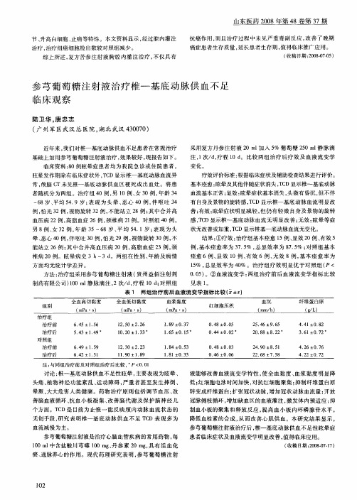 参芎葡萄糖注射液治疗椎-基底动脉供血不足临床观察