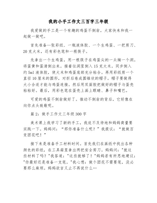我的小手工作文三百字三年级