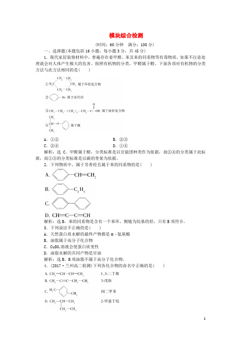 高中化学 模块综合检测 新人教版选修5