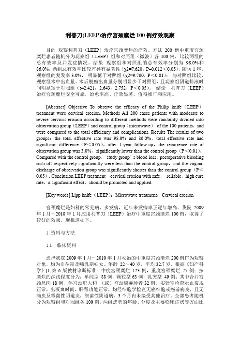 利普刀(LEEP)治疗宫颈糜烂100例疗效观察