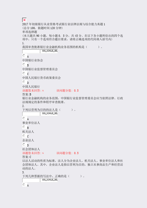 2017年初级银行从业资格考试银行业法律法规与综合能力真题1_真题(含答案与解析)-交互
