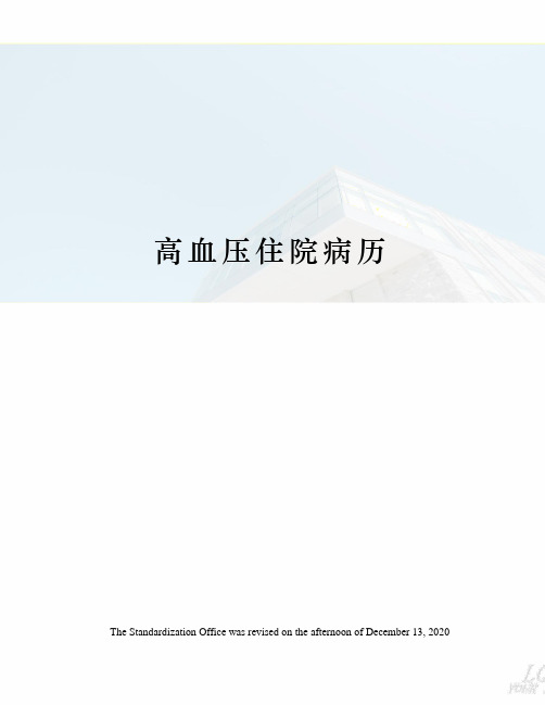 高血压住院病历