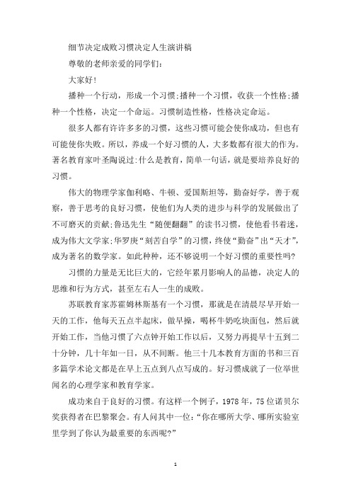 最新细节决定成败习惯决定人生演讲稿
