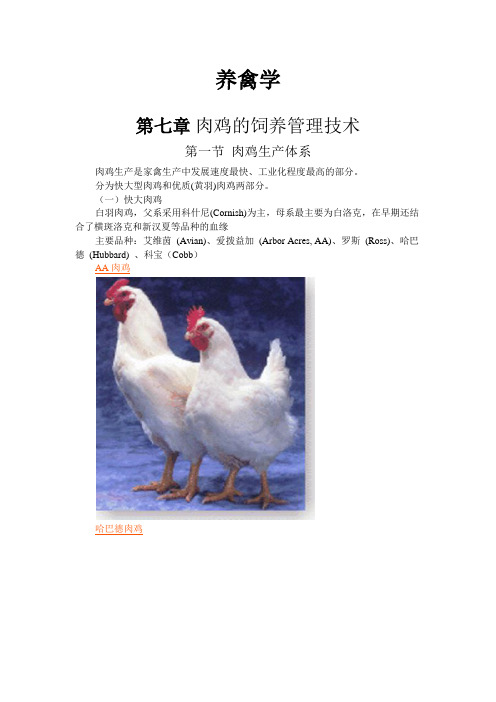 养禽学 第七章 肉鸡的饲养管理技术