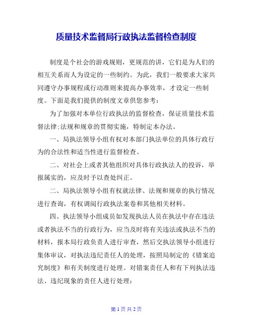 质量技术监督局行政执法监督检查制度