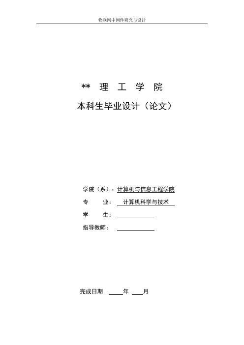 物联网中间件研究与设计