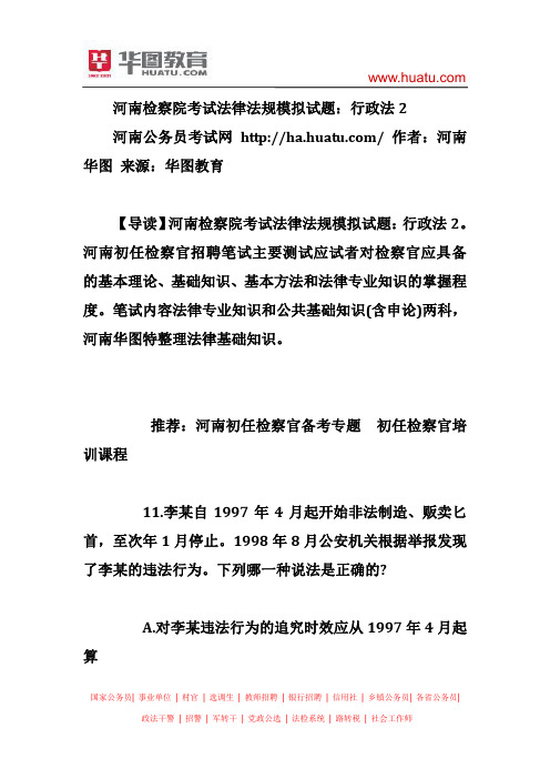 河南检察院考试法律法规模拟试题：行政法2