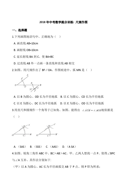 2018年中考数学《尺规作图》同步提分训练含答案解析
