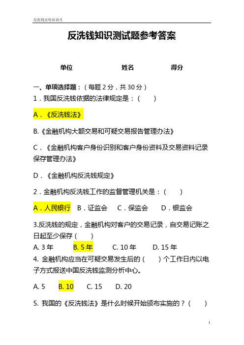 反洗钱知识测试题参考答案