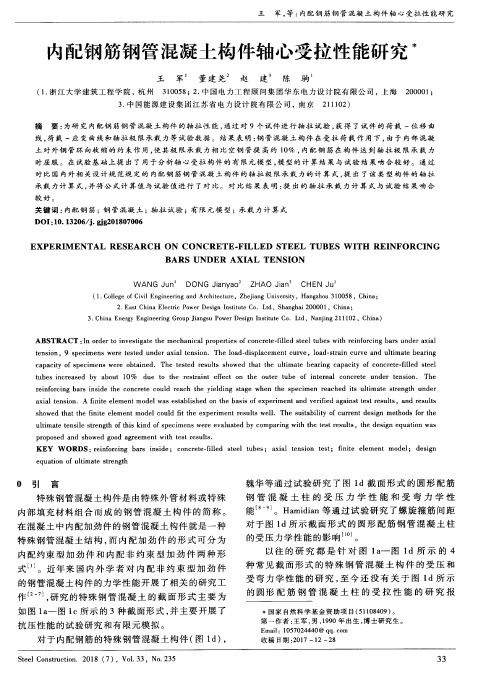 内配钢筋钢管混凝土构件轴心受拉性能研究