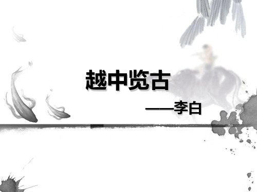越中览古ppt9 人教课标版