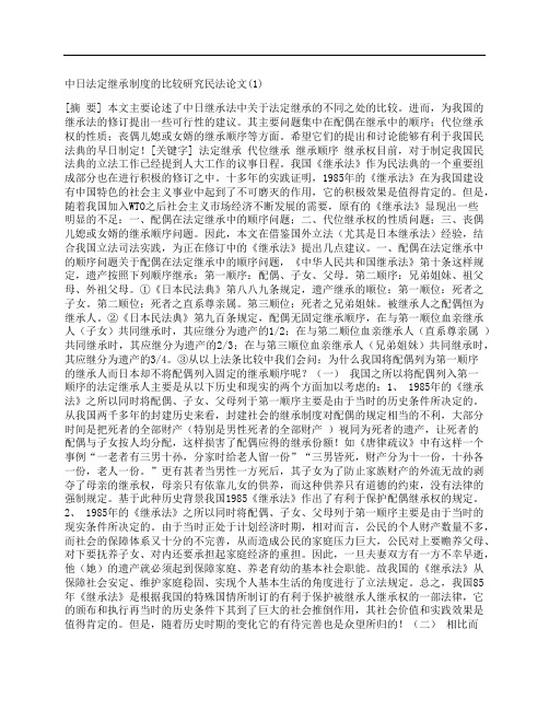 [中日,法定继承,制度,其他论文文档]中日法定继承制度的比较研究民法论文(1)