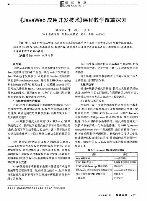 《JavaWeb应用开发技术》课程教学改革探索
