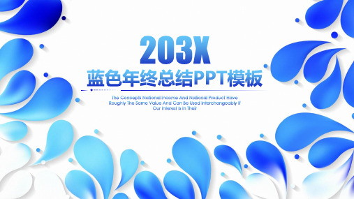 水滴风格商务工作报告PPT模板简约水珠雨滴雨水年终总结计划谷雨 (3)