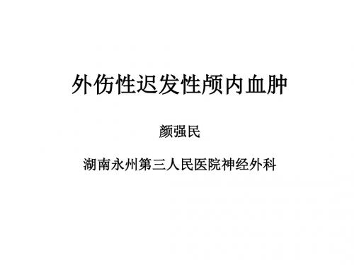 外伤性迟发性颅内血肿