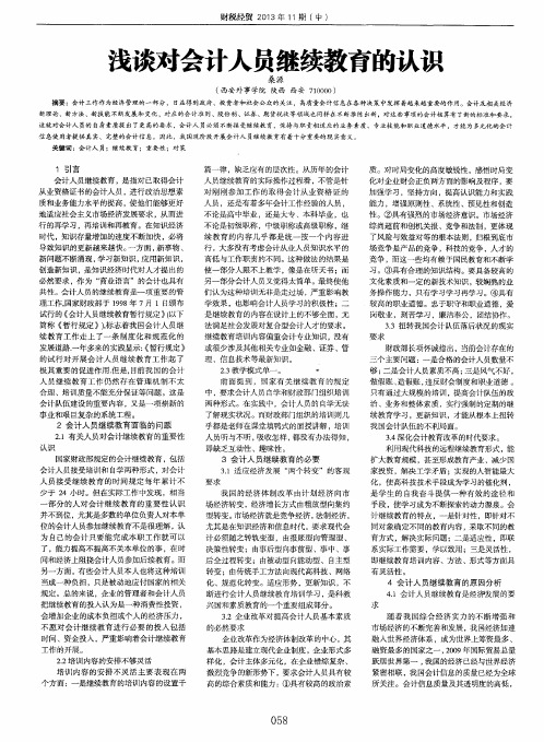 浅谈对会计人员继续教育的认识