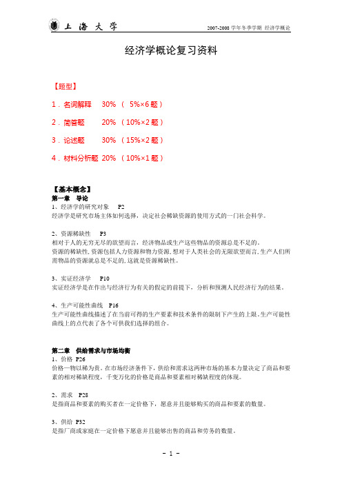 经济学概论复习资料