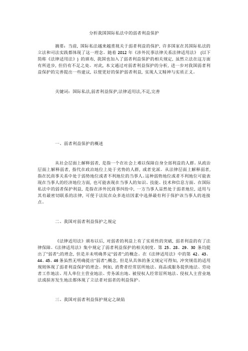 分析我国国际私法中的弱者利益保护
