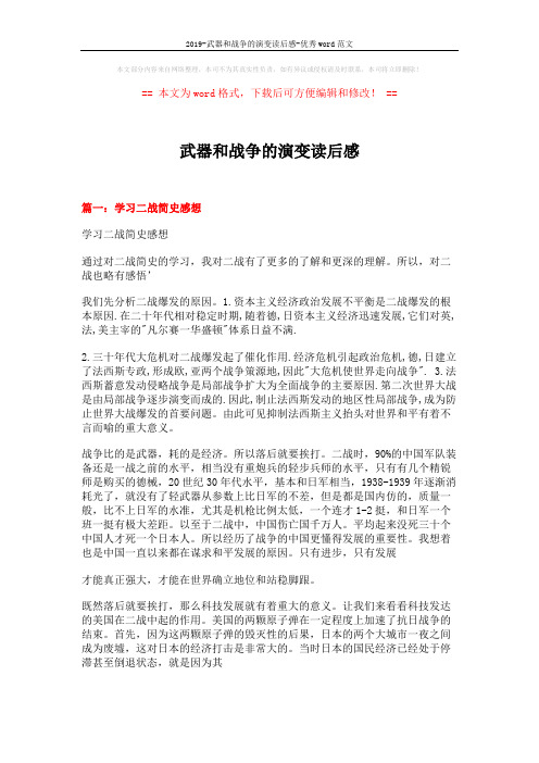 2019-武器和战争的演变读后感-优秀word范文 (10页)
