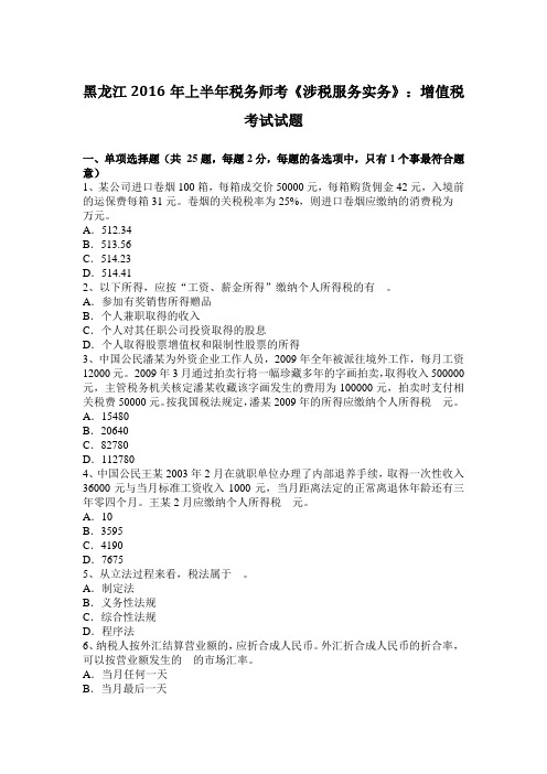 黑龙江2016年上半年税务师考《涉税服务实务》：增值税考试试题