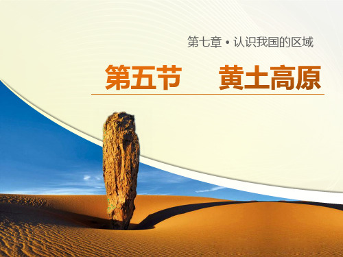中图版七下地理 7.5黄土高原 课件  (共25张PPT)