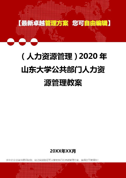 (人力资源管理)2020年山东大学公共部门人力资源管理教案
