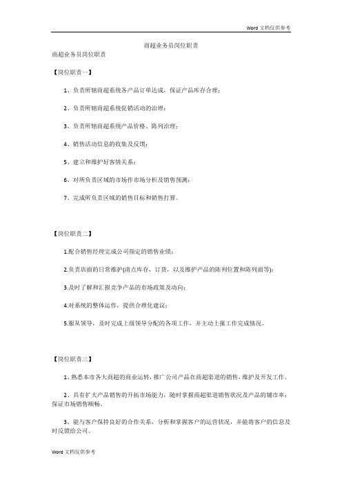 商超业务员岗位职责