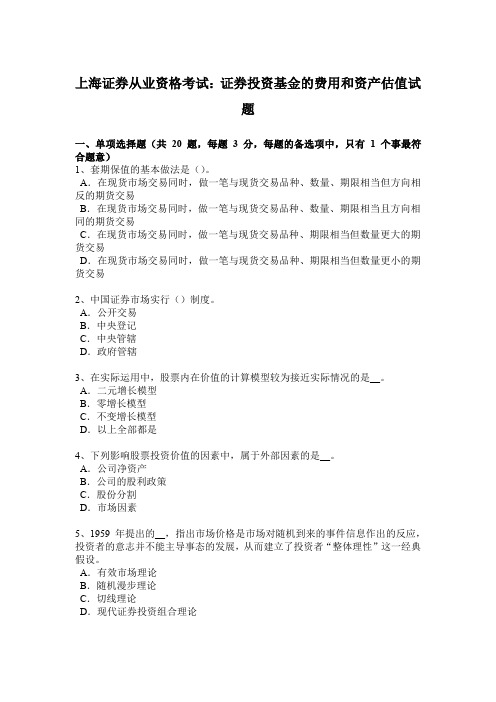 上海证券从业资格考试：证券投资基金的费用和资产估值试题