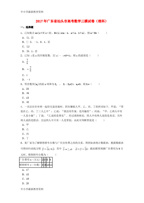 【中小学资料】广东省汕头市2017届高考数学三模试卷 理(含解析)