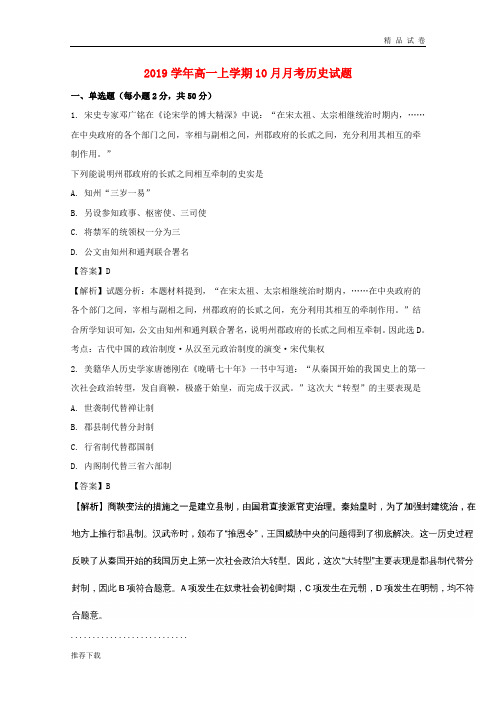 2019学年高一历史上学期10月月考试题(含解析)(新版)新人教版 (3)