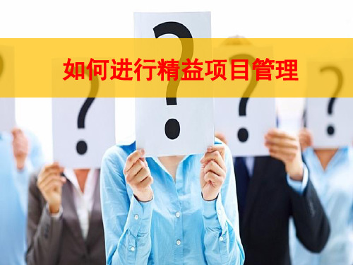 如何有效进行精益项目管理