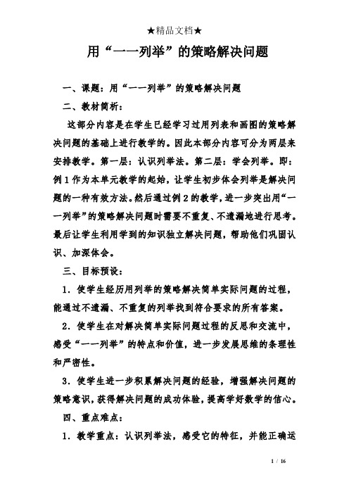 用“一一列举”的策略解决问题