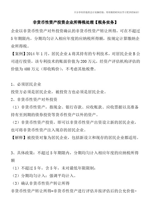 非货币性资产投资企业所得税处理【税务实务】