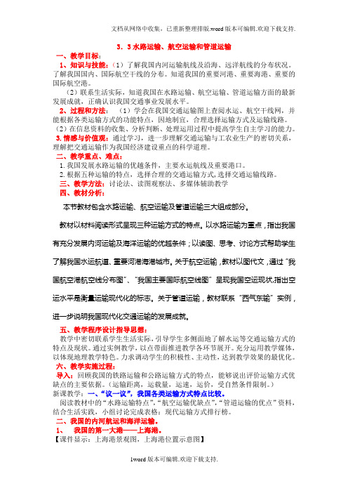 2020春上海教育版地理七下3.3水路运输、航空运输与管道运输教案