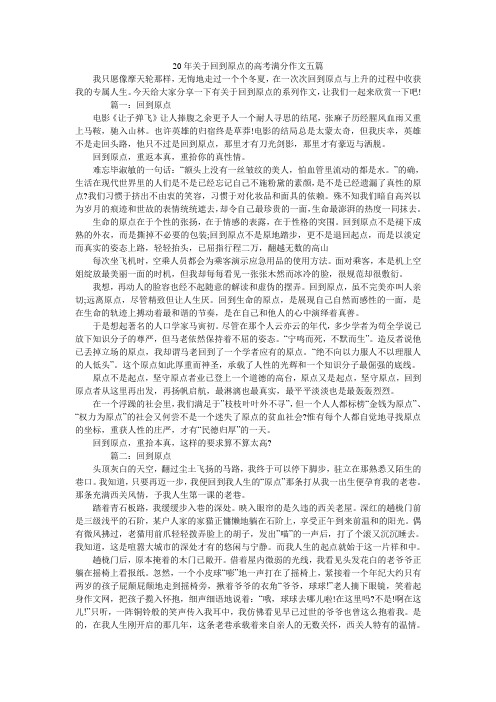20年关于回到原点的高考满分作文五篇