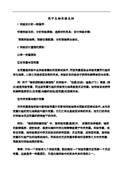 关于高级高中生物实验总结归纳