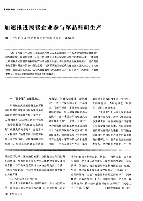加速推进民营企业参与军品科研生产