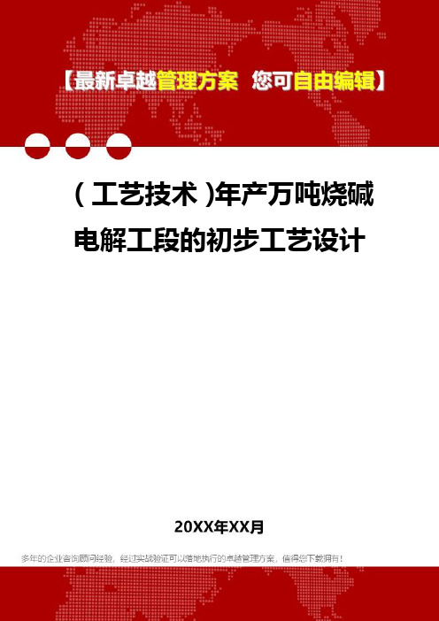 [工艺技术]年产万吨烧碱电解工段的初步工艺设计
