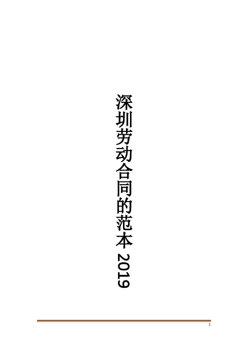 深圳劳动合同的范本2019