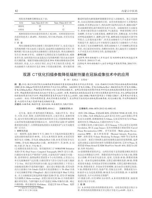 双源CT优化扫描参数降低辐射剂量在冠脉成像技术中应用论文