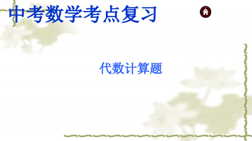 中考数学专题复习-代数计算题