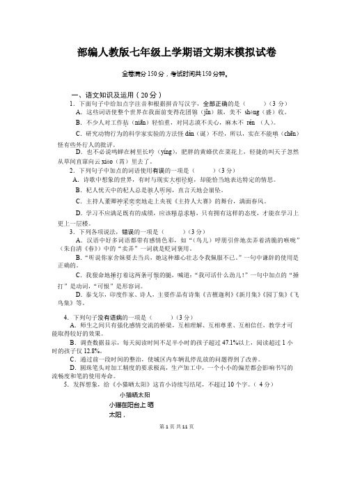 部编人教版七年级上学期语文期末模拟试卷(含答案)