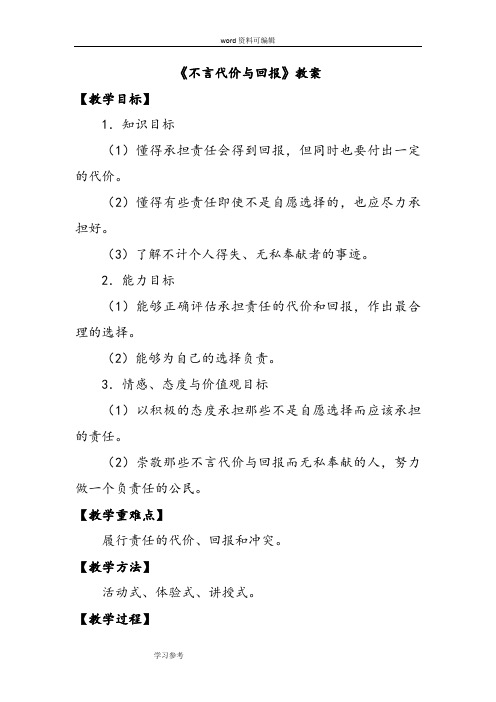 思想品德人教九年级全一册(2013年修订)《不言代价与回报》教案2