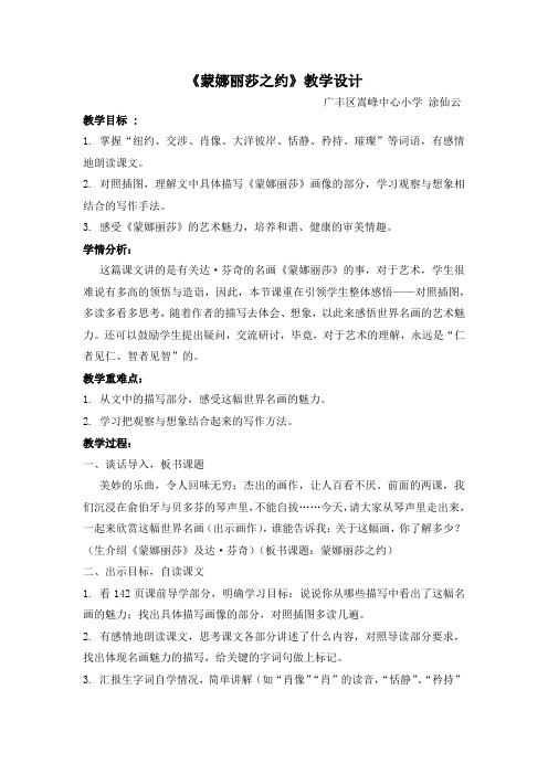 蒙娜丽莎之约教学设计及评课稿
