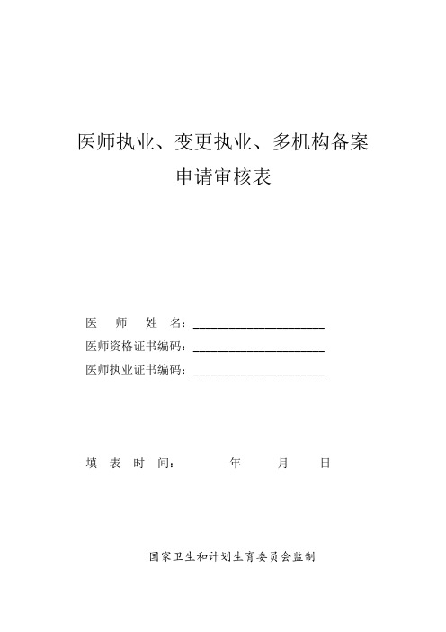 医师执业、变更执业、多机构备案申请审核表及承诺书(2)
